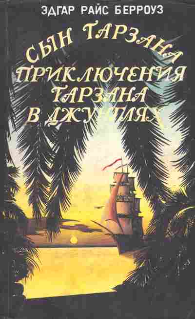 Книга Берроуз Э. Сын Тарзана Приключения Тарзана в джунглях, 11-9699, Баград.рф